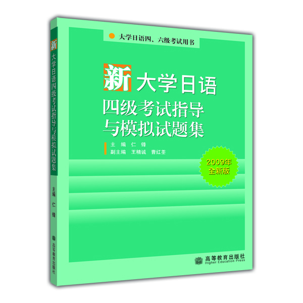 

大学日语四、六级考试用书新大学日语四级考试指导与模拟试题集2009年全新版附MP3光盘1张