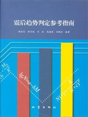 

震后趋势判定参考指南