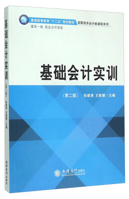 

基础会计实训（第二版）