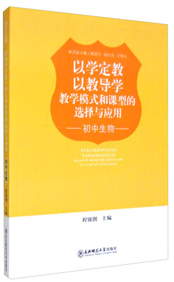 

以学定教 以教导学 教学模式和课型的选择与应用：初中生物