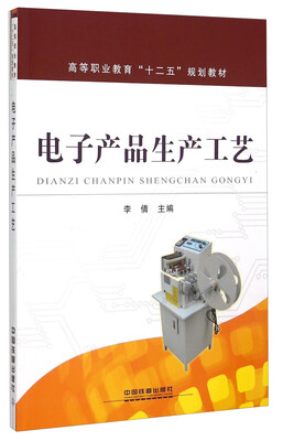 

电子产品生产工艺