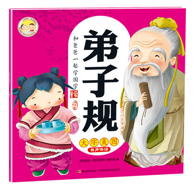 

和爸爸一起学国学：弟子规