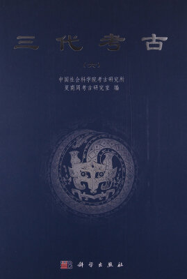

三代考古（六）