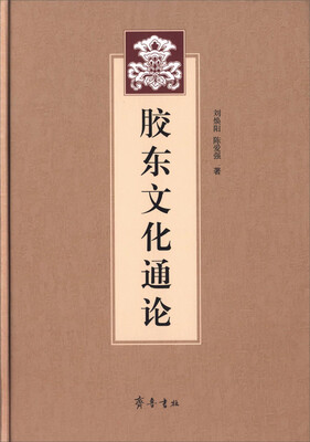 

胶东文化通论
