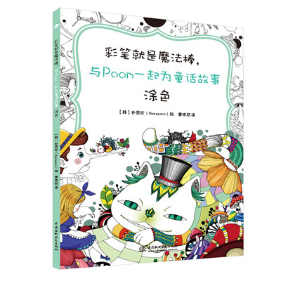 

彩笔就是魔法棒，与Poom一起为童话故事涂色