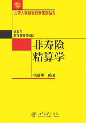 

非寿险精算学