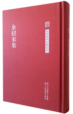 

中国艺术文献丛刊：余绍宋集