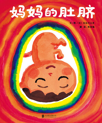 

启发精选国际大师名作绘本：妈妈的肚脐