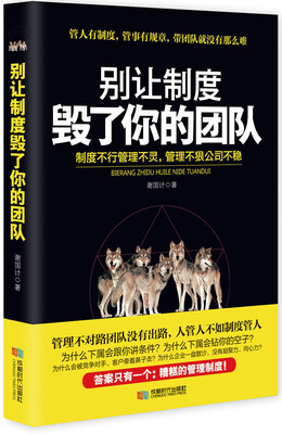 

别让制度毁了你的团队