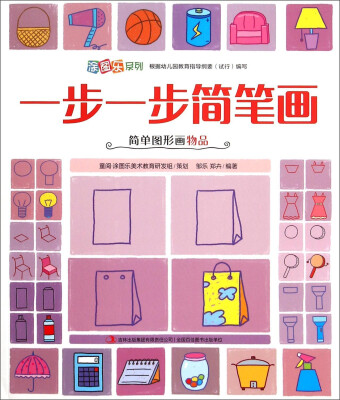 

涂图乐系列：一步一步简笔画（简单图形画物品）