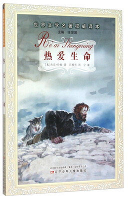 

热爱生命/世界文学名著权威译本
