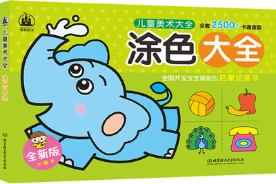 

儿童美术大全涂色大全