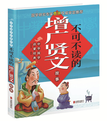 

中华国学启蒙经典 不可不读的增广贤文故事