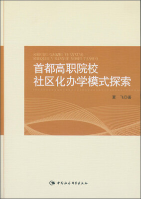 

首都高职院校社区化办学模式探索