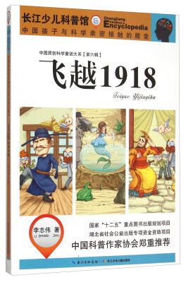 

飞越1918/中国原创科学童话大系