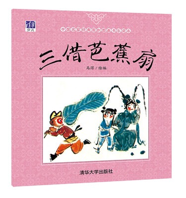 

中国名家经典原创图画书乐读本：三借芭蕉扇