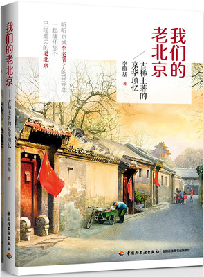 

我们的老北京：古稀土著的京华琐忆