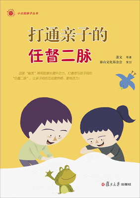 

小太阳亲子丛书：打通亲子的任督二脉(十六位“亲子高手”口授十七篇亲子秘诀，让家长的内功更深厚。)