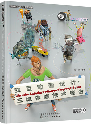 

交互动画设计：Zbrush+Autodesk+Unity+Kinect+Arduino三维体感技