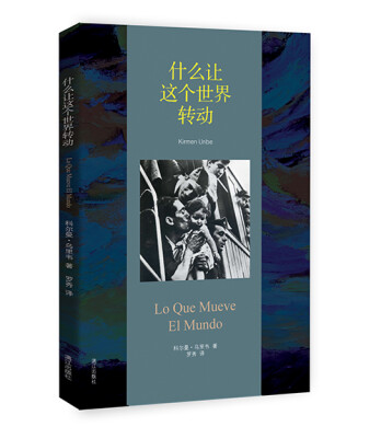 

什么让这个世界转动