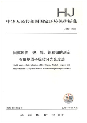 

固体废物 铍、镍、铜和钼的测定 石墨炉原子吸收分光光度法