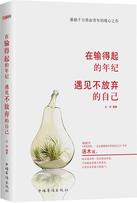 

在输得起的年纪，遇见不放弃的自己