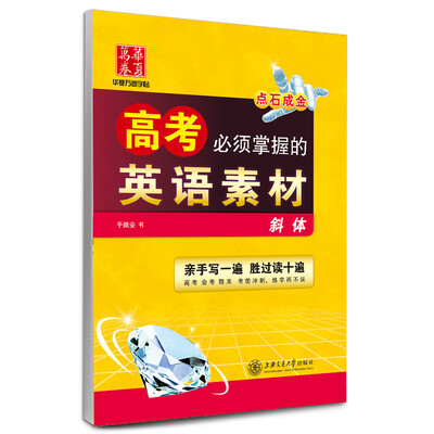 

华夏万卷字帖·高考必须掌握的英语素材（斜体）