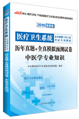 

中公版·2016年 医疗卫生系统公开招聘工作人员考试专用教材：历年真题+全真模拟预测试卷中医学专