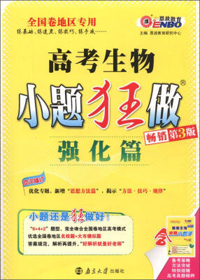

2016年全国卷 高考生物小题狂做（强化篇 畅销第3版）
