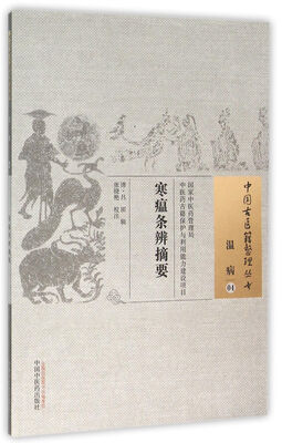 

寒瘟条辨摘要
