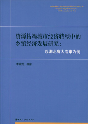 

资源枯竭城市经济转型中的乡镇经济发展研究 以湖北省大冶市为例