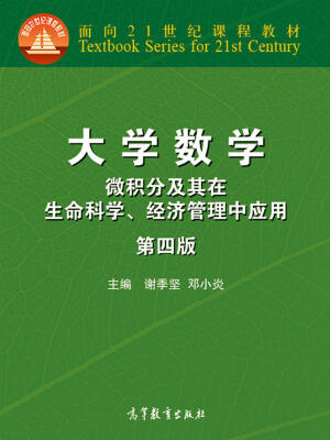 

大学数学：微积分及其在生命科学、经济管理中应用（第4版）/面向21世纪课程教材