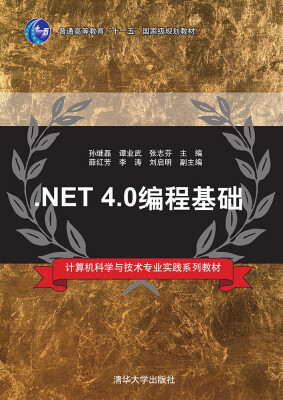 

NET 4.0编程基础/计算机科学与技术专业实践系列教材