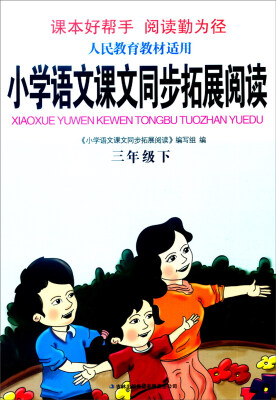 

2016年春 小学语文课文同步拓展阅读三年级下人民教育教材适用