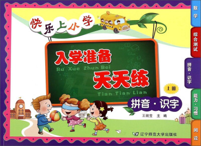 

快乐上小学入学准备天天练（拼音·识字 上册）