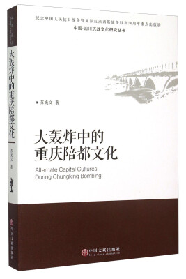 

中国四川抗战文化研究丛书：大轰炸中的重庆陪都文化