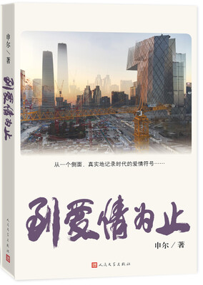 

到爱情为止