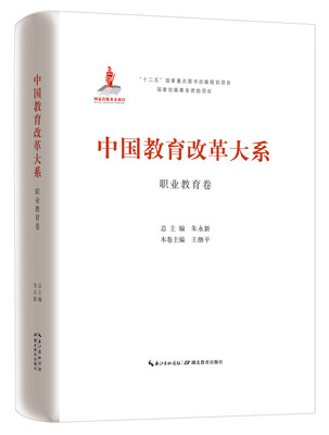 

中国教育改革大系 职业教育卷