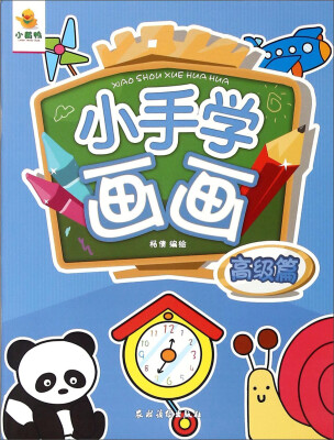 

小手学画画(高级篇)