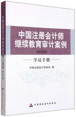 

中国注册会计师继续教育审计案例（第四辑 学员手册）