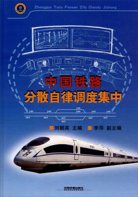 

中国铁路分散自律调度集中