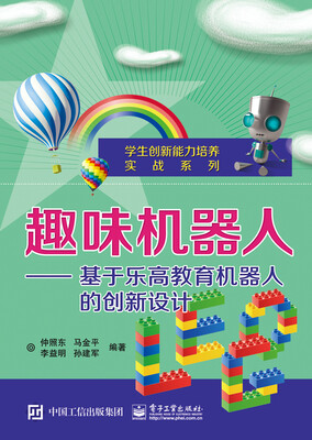 

趣味机器人入门：基于乐高教育机器人的创新设计