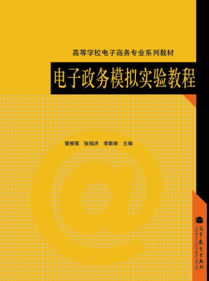 

高等学校电子商务专业系列教材：电子政务模拟实验教程（附光盘1张）