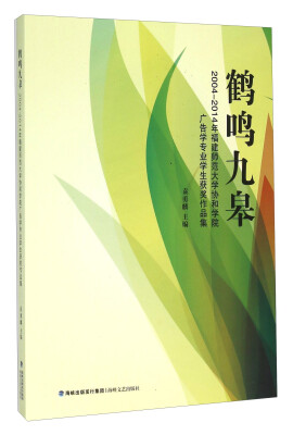 

鹤鸣九皋 2004-2014年福建师范大学协和学院广告学专业学生获奖作品集