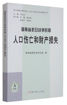 

抗日战争时期中国人口伤亡和财产损失调研丛书：湖南省抗日战争时期人口伤亡和财产损失