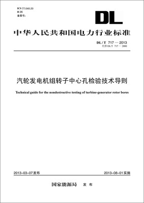 

汽轮发电机组转子中心孔检验技术导则（DL/T 717－2013代替DL/T 717－2000）