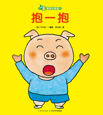 

亲亲小宝宝：抱一抱