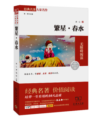 

繁星·春水 经典名著 大家名作（新课标 无障碍阅读 全译本平装）