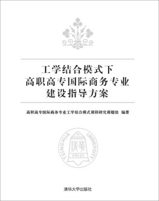 

工学结合模式下高职高专国际商务专业建设指导方案