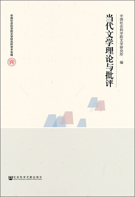 

当代文学理论与批评